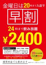 金曜は24時まで2400円飲み放題 1000x1415 484.6kb