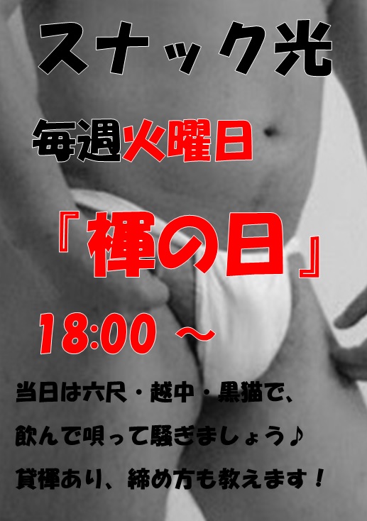スナック光『褌の日』