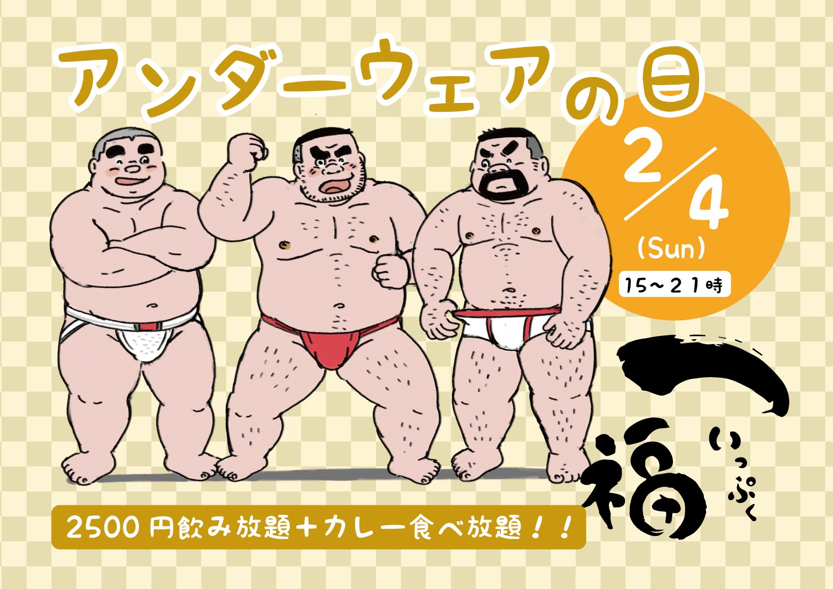 一福のアンダーウェアー祭り