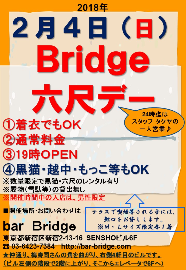 Bridge 六尺デー　2018年2月開催