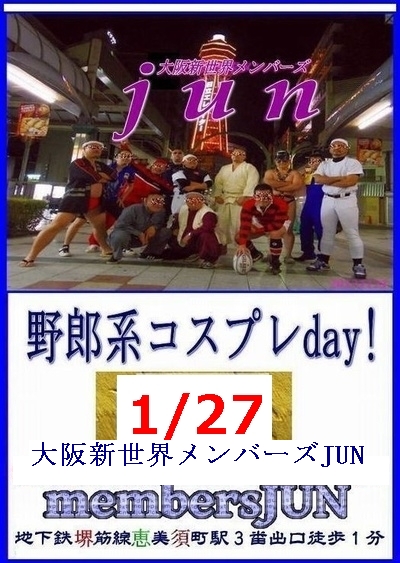 定例【野郎系コスプレday!】1/27