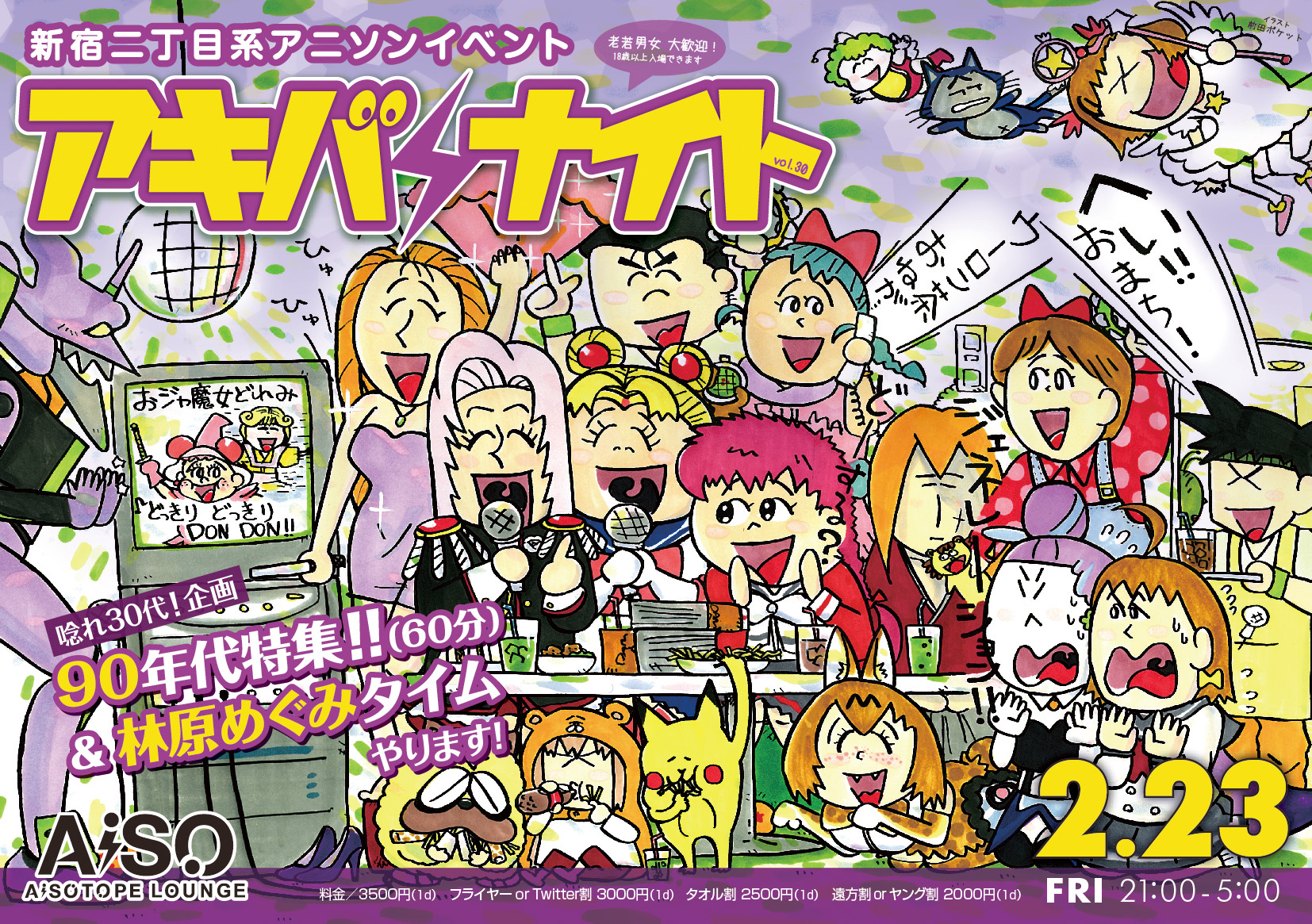 アキバナイト 30 　唸れ30代! 90年代特集‼︎