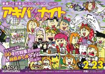 アキバナイト 30 　唸れ30代! 90年代特集‼︎ 1654x1165 1166.4kb
