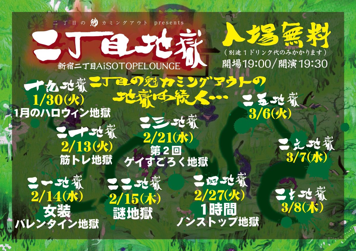 二丁目の魁カミングアウト presents「二丁目地獄」