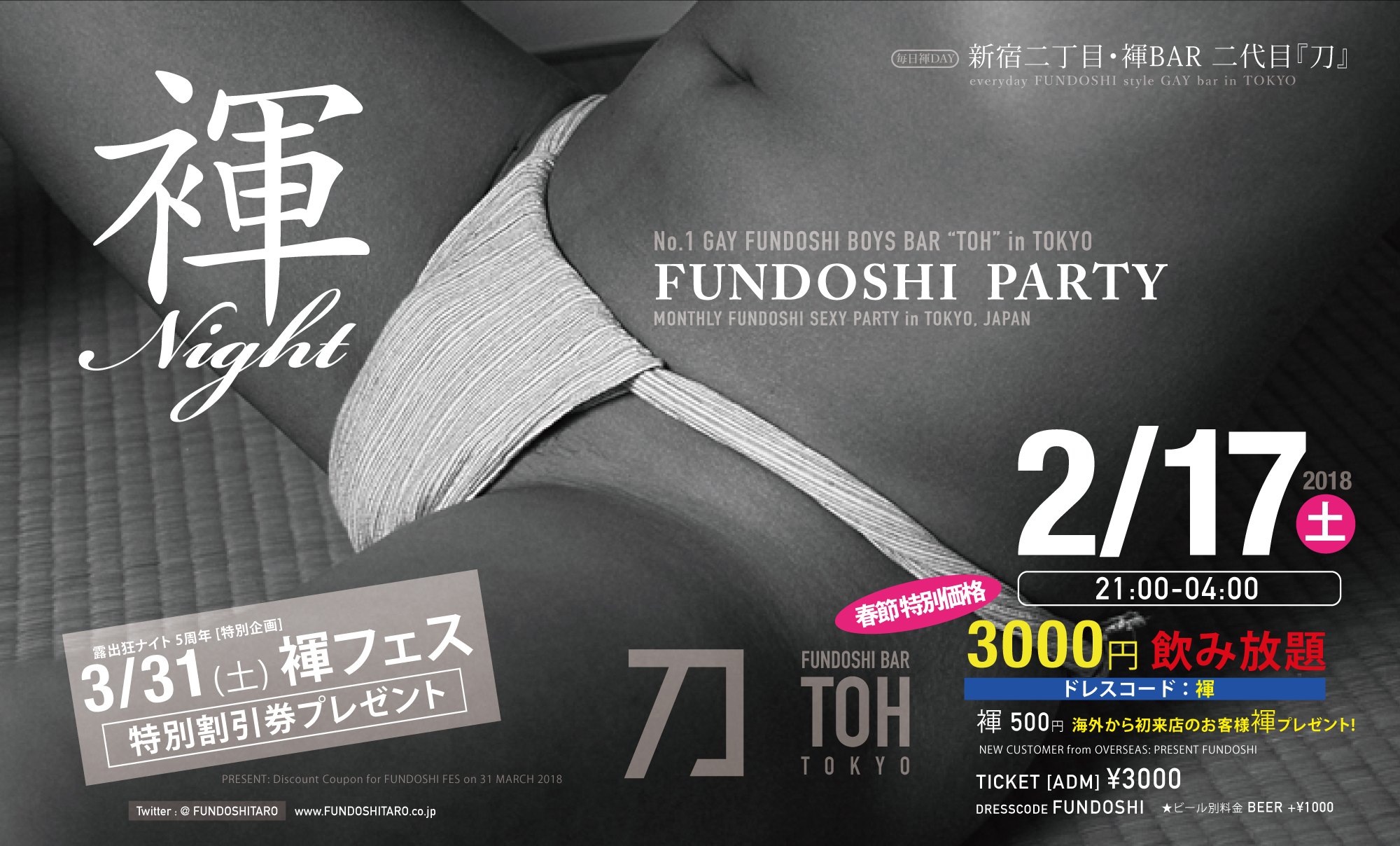 褌ナイト ＜春節スペシャル＞ 3000円飲み放題