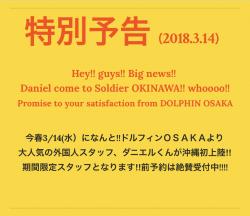 特別予告 大人気スタッフ ダニエルくん沖縄初上陸‼  - 1123x971 198.7kb