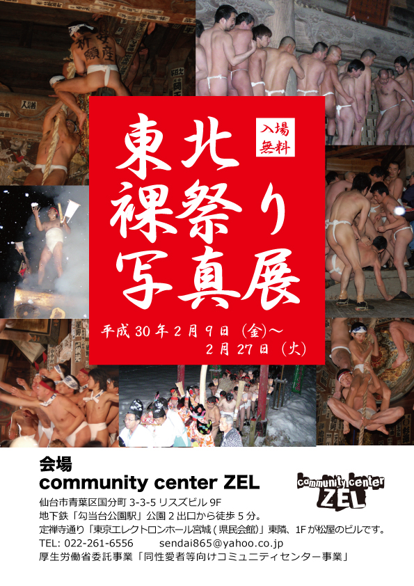 東北裸祭り写真展（仙台）