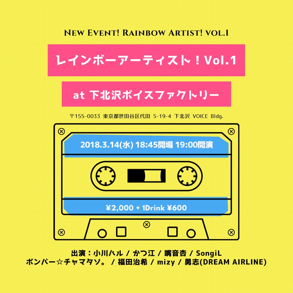 レインボーアーティスト！ vol.1
