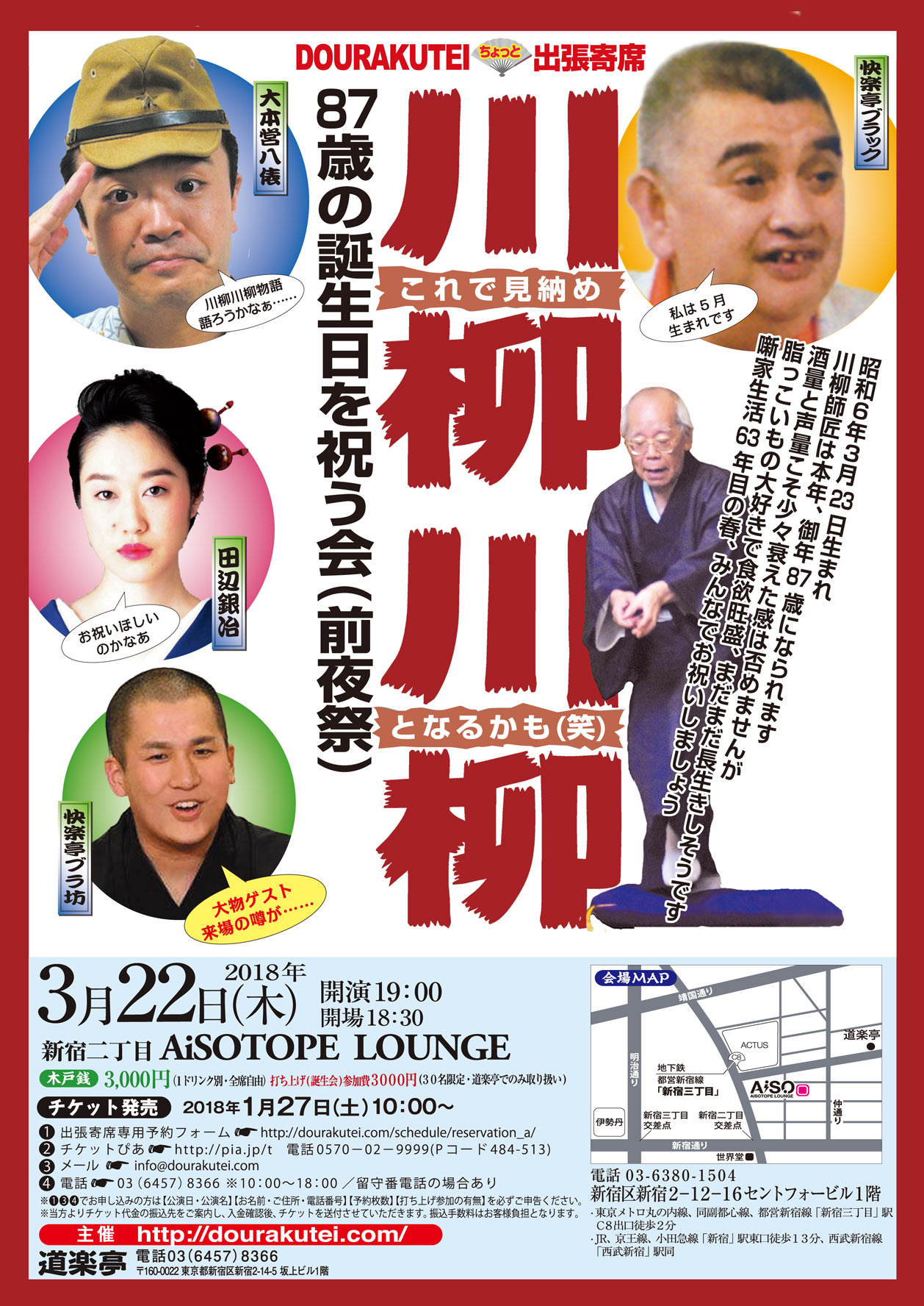 DOURAKUTEIちょっと出張寄席 　川柳川柳師の87歳の誕生日を祝う会(前夜祭)