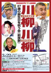 DOURAKUTEIちょっと出張寄席 　川柳川柳師の87歳の誕生日を祝う会(前夜祭) 1258x1776 449.8kb