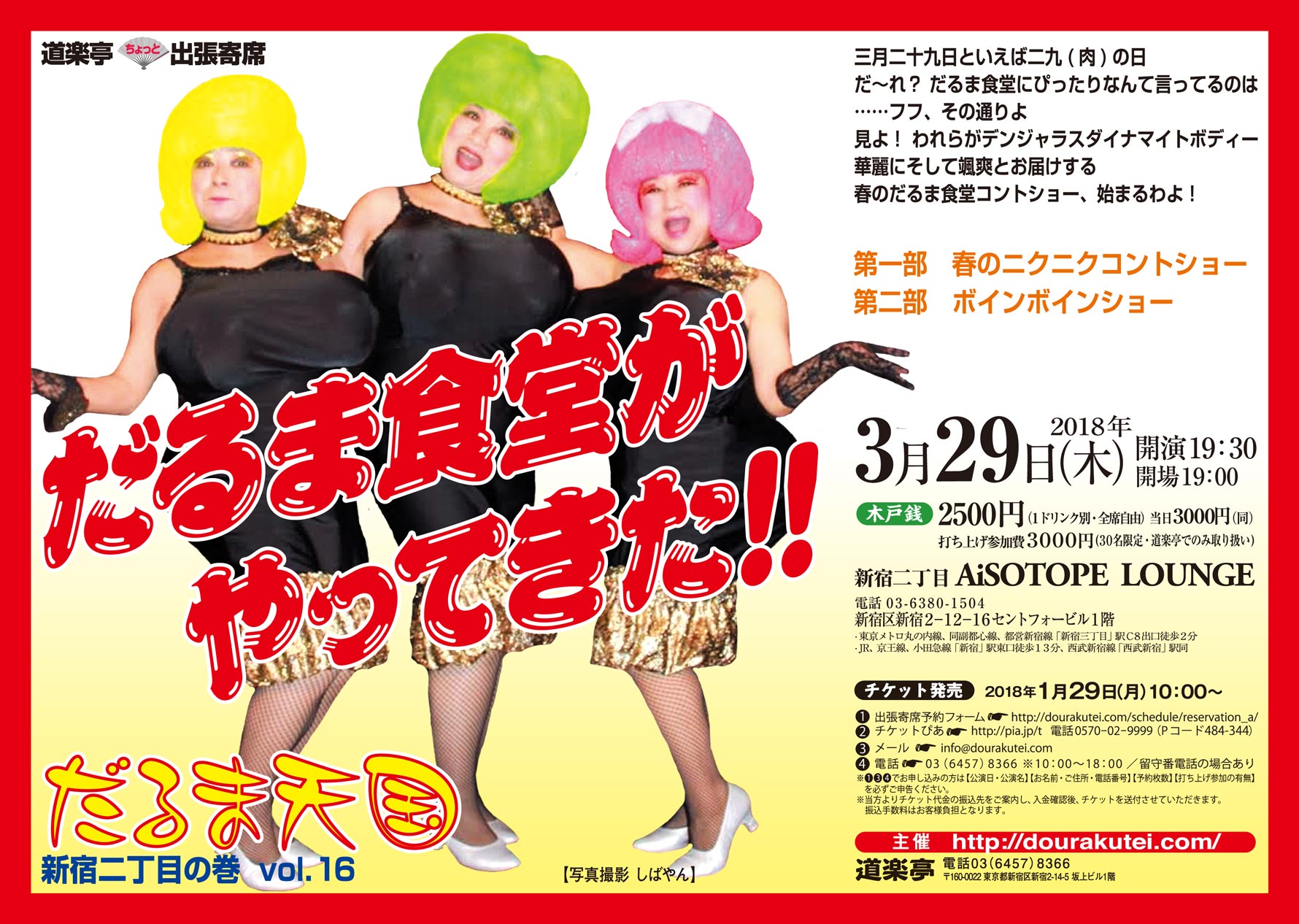 DOURAKUTEIちょっと出張寄席 　「だるま天国」～新宿二丁目の巻vol.16～