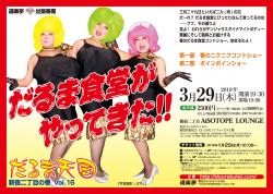 DOURAKUTEIちょっと出張寄席 　「だるま天国」～新宿二丁目の巻vol.16～ 1780x1266 388.5kb