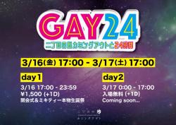 GAY24 ～二丁目の魁カミングアウトと24時間～ 　開会式＆ミキティー本物生誕祭 1200x848 176.6kb
