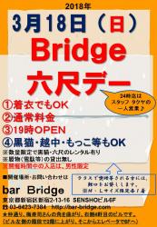 Bridge 六尺デー　2018年3月開催  - 720x1040 210.1kb