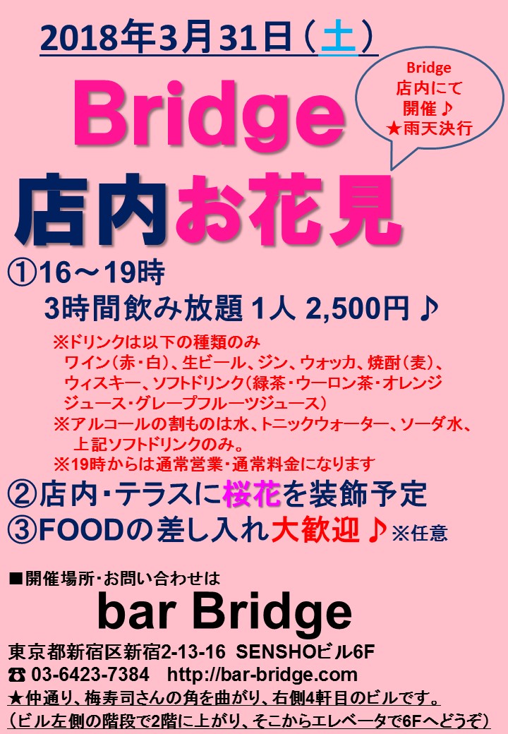 Bridgeお花見（店内開催）