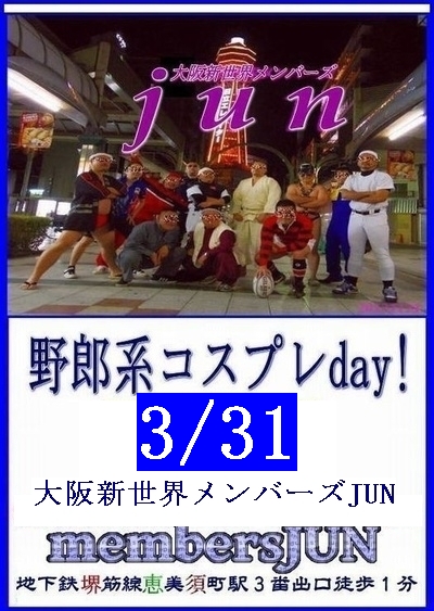 定例【野郎系コスプレday!】