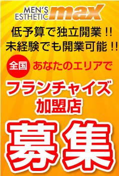 メンズ脱毛サロンで独立しませんか。（全国）