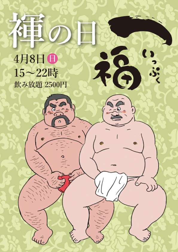 上野　一福の月イチ褌イベント