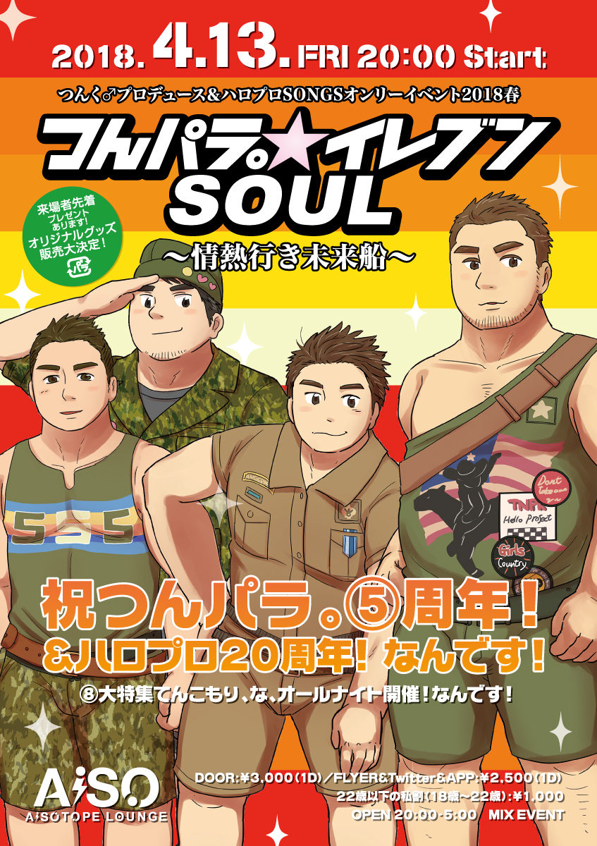 つんパラ。イレブン☆SOUL 　～情熱行き 未来船～ スッペシャルつんパラウンジ。'18②