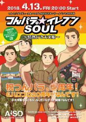 つんパラ。イレブン☆SOUL 　～情熱行き 未来船～ スッペシャルつんパラウンジ。'18② 847x1200 900.1kb