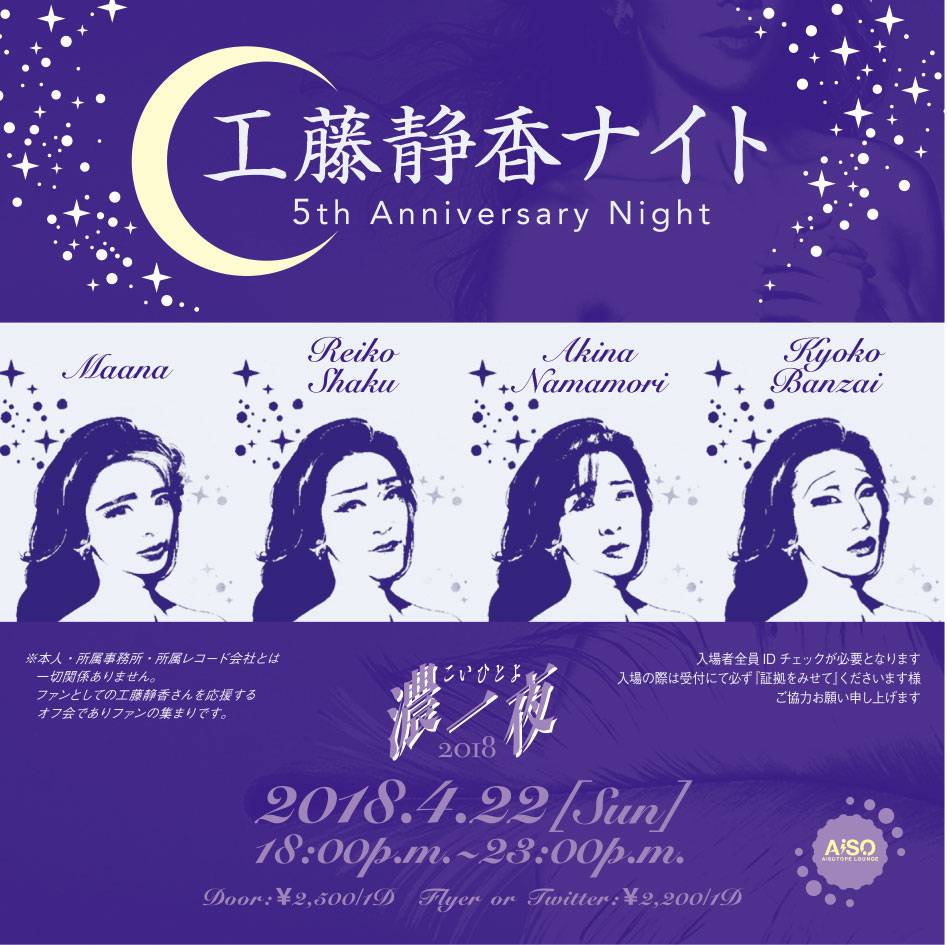 工藤静香ナイト 　濃一夜・2018