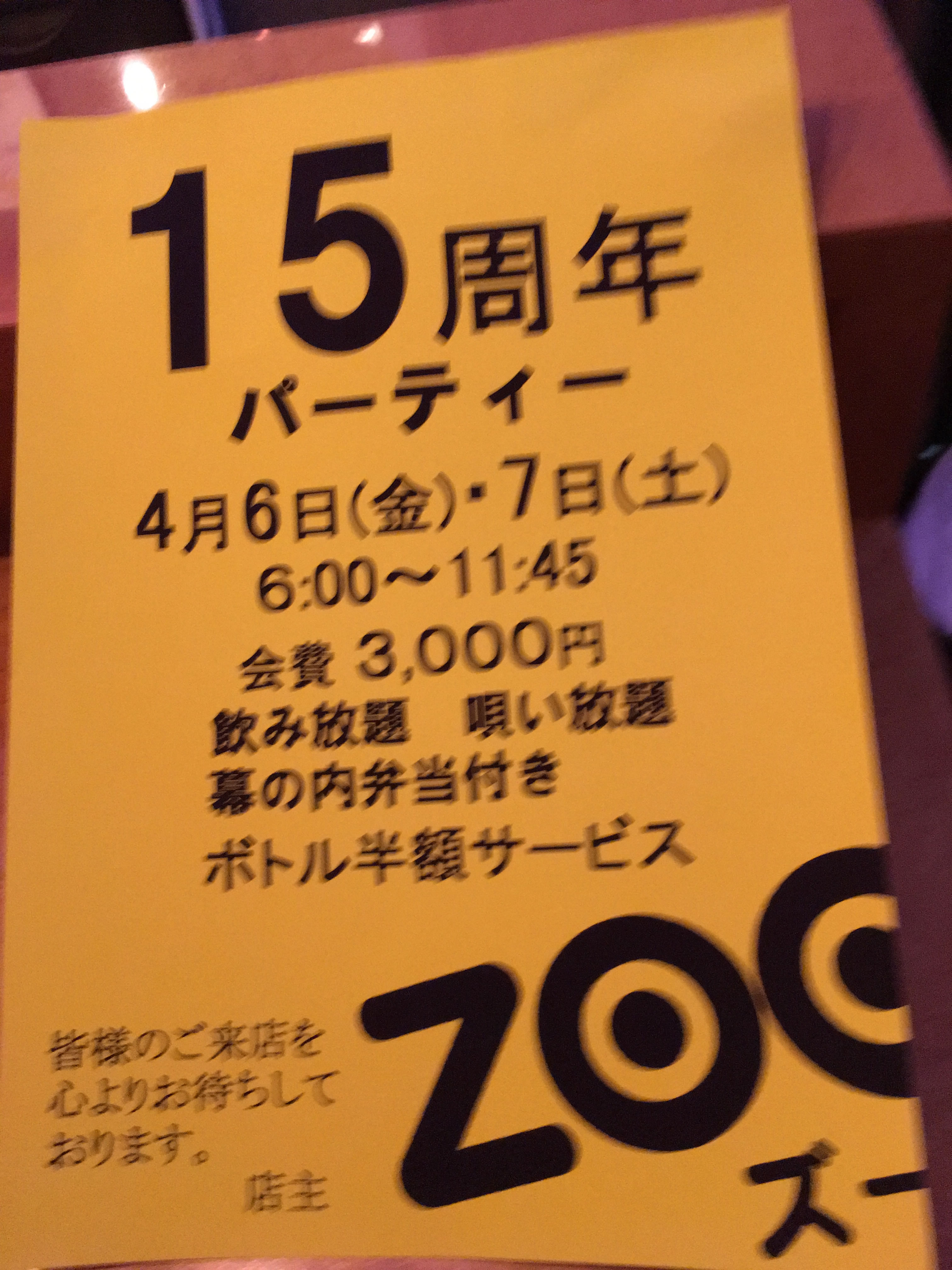 新橋ZOO15周年パーティー