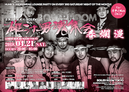 ガタイ野郎共のUNDERWEAR LOUNGE PARTY “雄汁男魂集会 -春爛漫-”