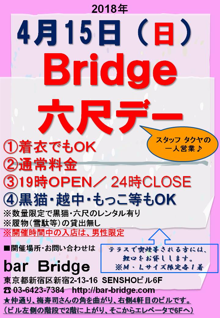 Bridge 六尺デー　2018年4月開催