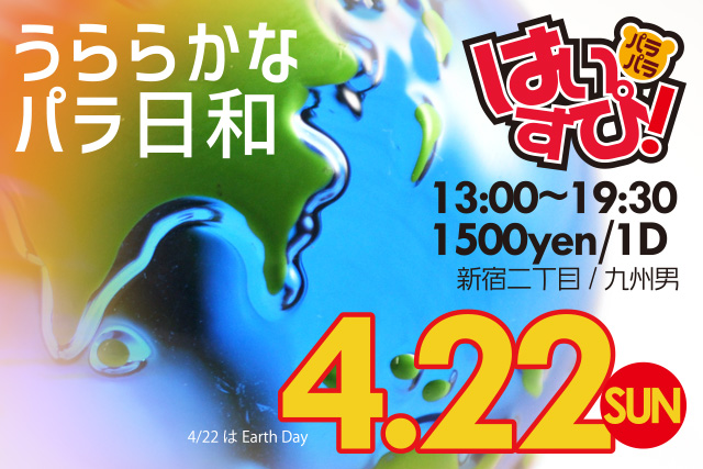 4/22日曜日はパラパライベント「はいすぴ！」