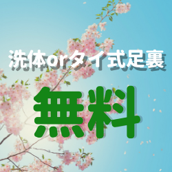 洗体かタイ式足裏🇹🇭が無料 500x500 296.5kb