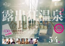 5/4(FRI・祝) 21:00～4:30 露出狂温泉2 -金比羅MIX- ＜MEN ONLY＞ 2000x1407 2056.7kb