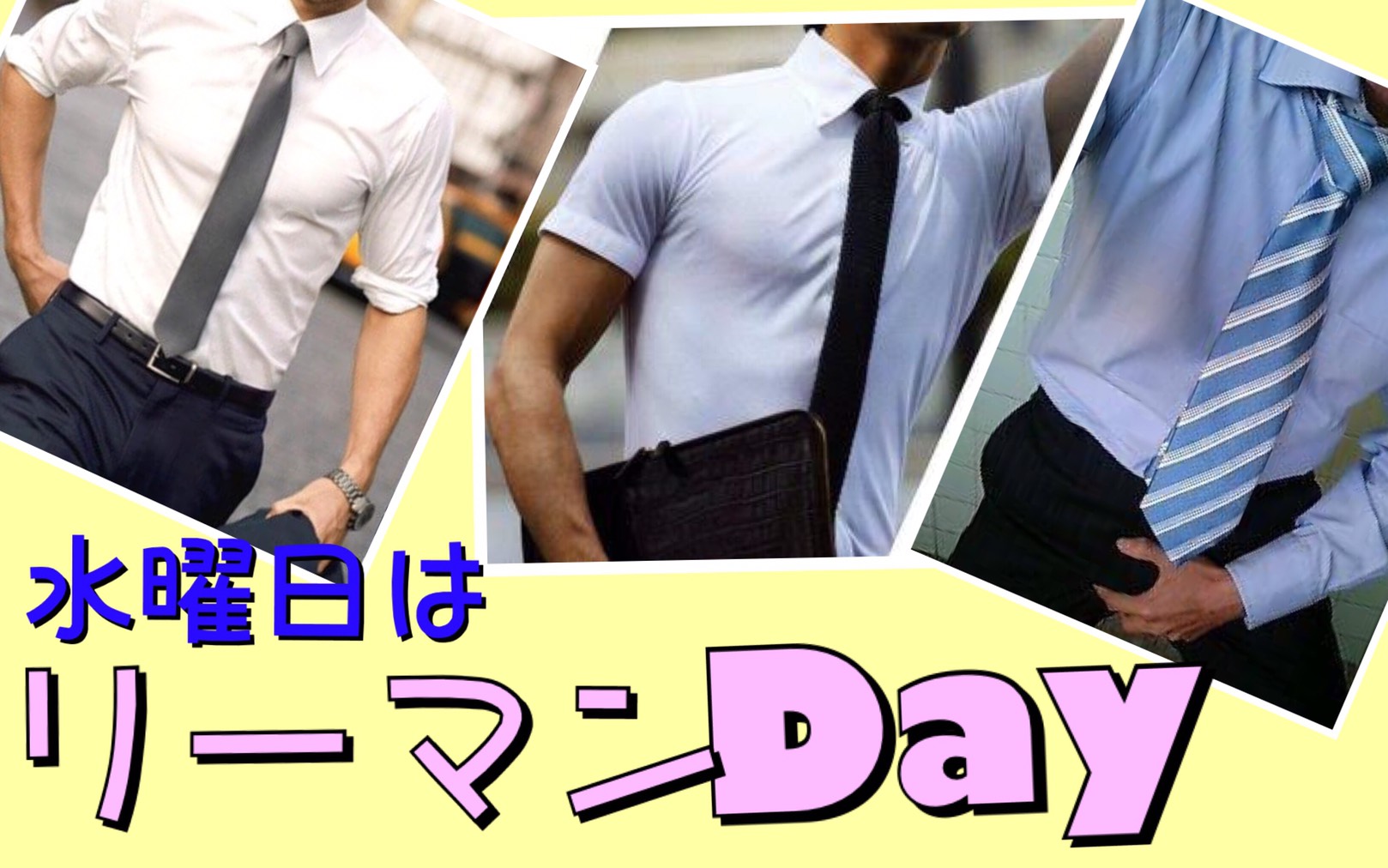 ４月１８日は『リーマンＤａｙ』