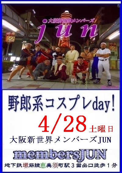 定例【野郎系コスプレday!】4/28土曜日
