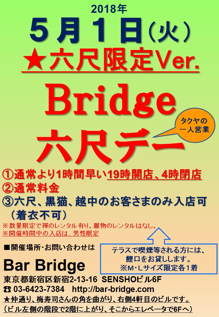 Bridge六尺デー　★六尺限定Ver.
