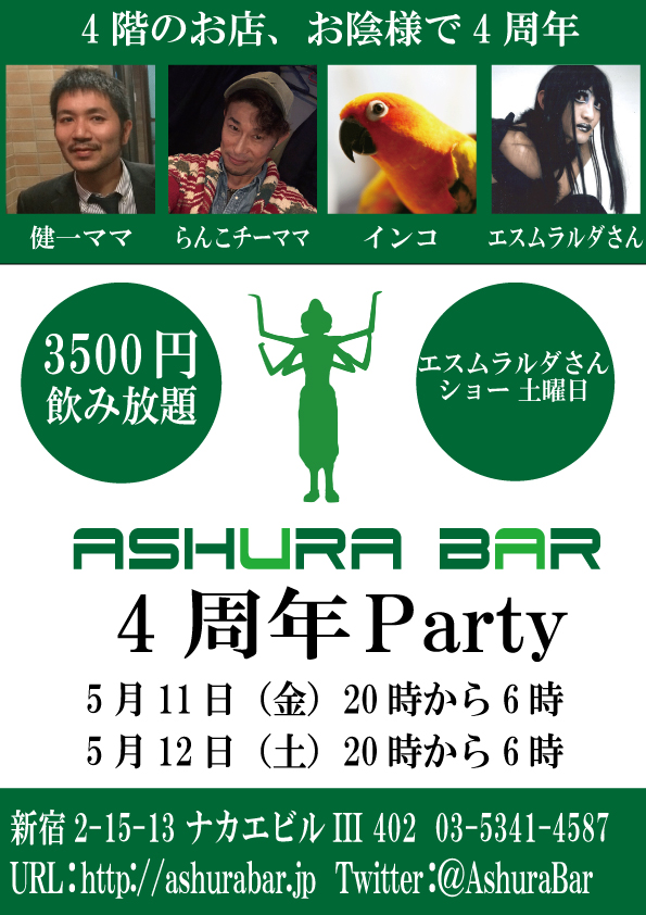 阿修羅バー新宿店4周年パーティーのお知らせ
