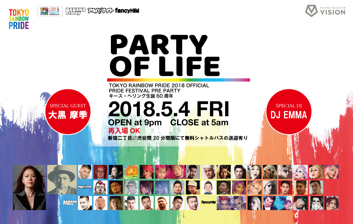 【5/4 21:00-】東京レインボープライド2018 前夜祭「PARTY OF LIFE」