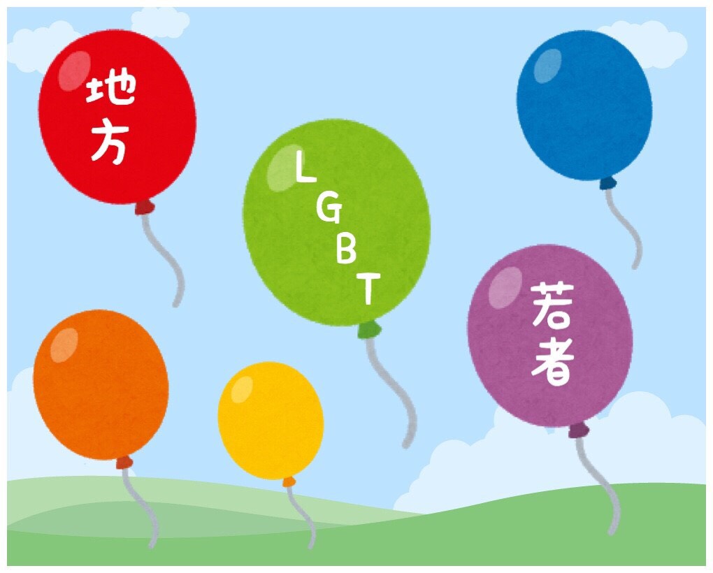 地方×LGBT×若者