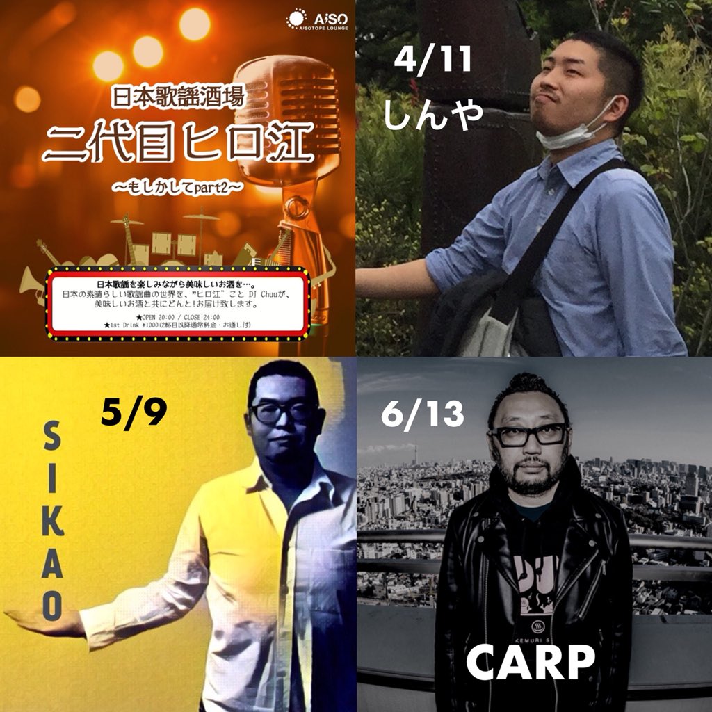 日本歌謡酒場 二代目ヒロ江 　もしかしてpart2