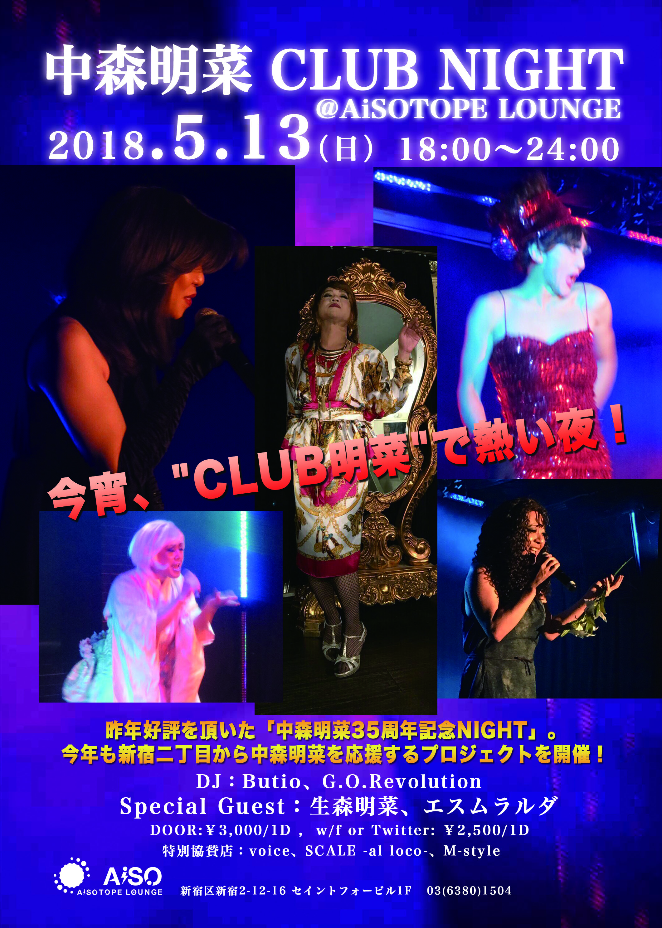 中森明菜 CLUB NIGHT @AiSOTOPE LOUNGE