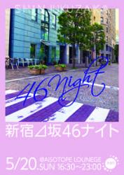 新宿⊿坂46ナイト 　坂道シリーズリスペクトパーティー 205x289 98.4kb