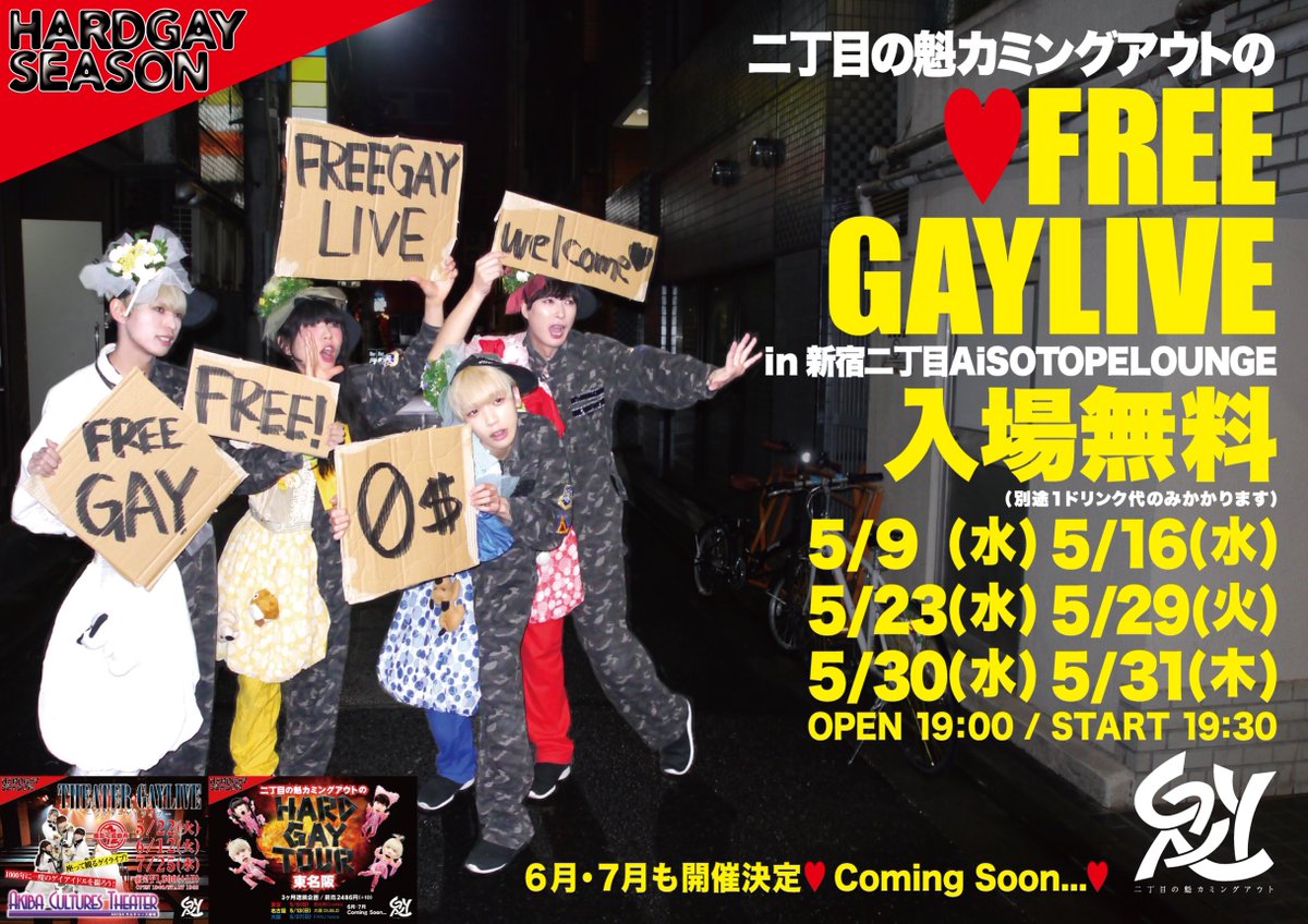 二丁目の魁カミングアウトのFREE GAY LIVE