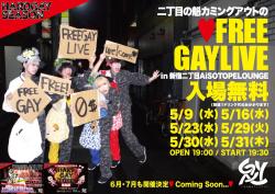 二丁目の魁カミングアウトのFREE GAY LIVE 1200x848 229.5kb