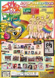 J-POPコラボスッペシャル「ゴルベス×つんパラ。」～NLGR+前夜祭で行きまっしょい！～ 3508x4961 2433.2kb