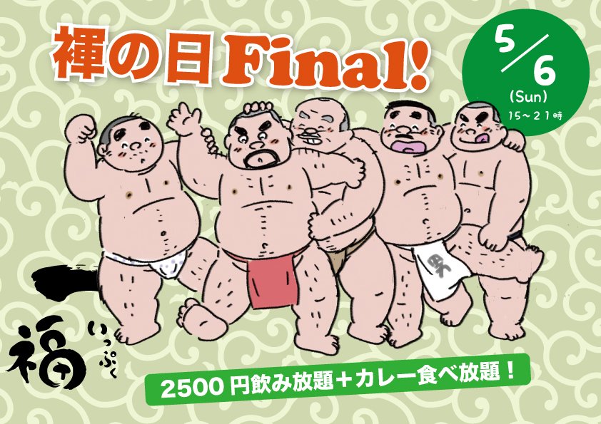 さようなら褌イベント♪