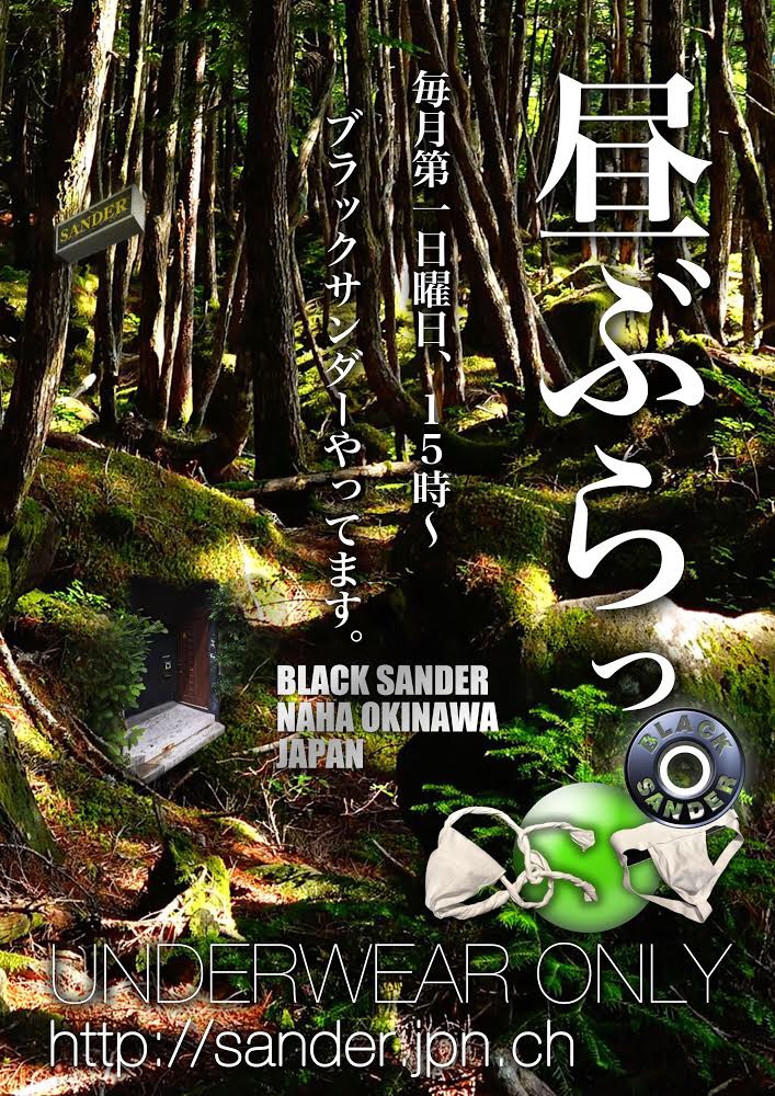 昼ぶらっ。BLACK SANDER GW拡大版♫