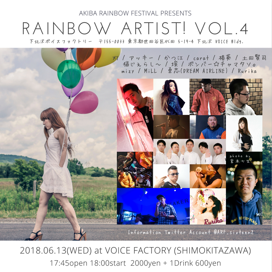 レインボーアーティスト！ vol.4