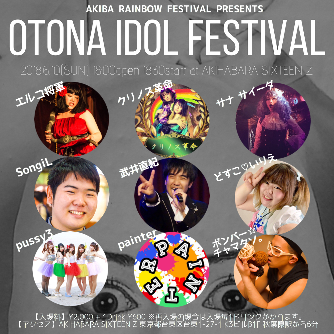 大人アイドルフェスティバル vol.1