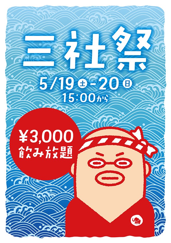 5月19日㈯20日㈰は浅草三社祭だぜ!!🤣