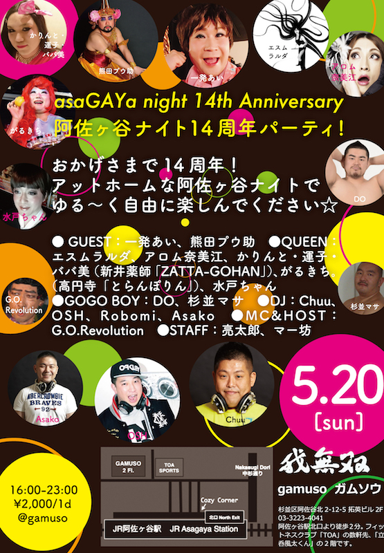 阿佐ヶ谷ナイト 14周年パーティ