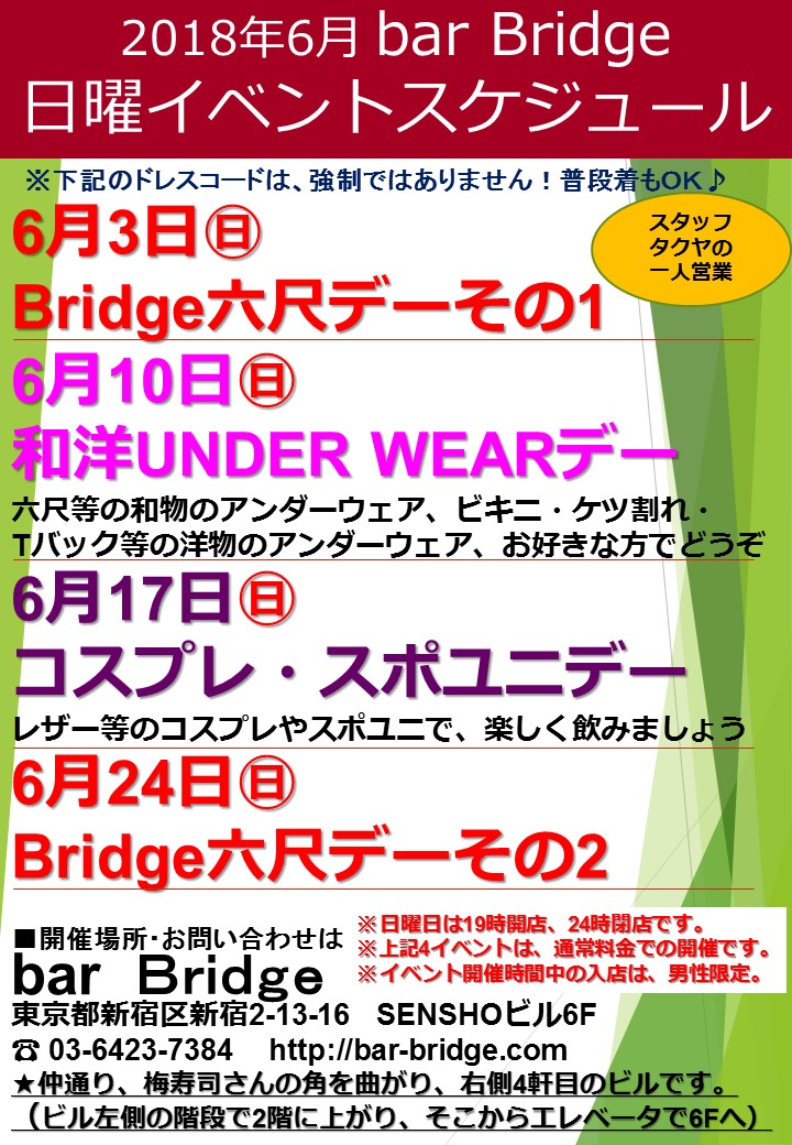 2018年 初夏の日曜日 bar Bridge イベントスケジュール